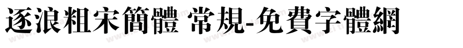 逐浪粗宋简体 常规字体转换
